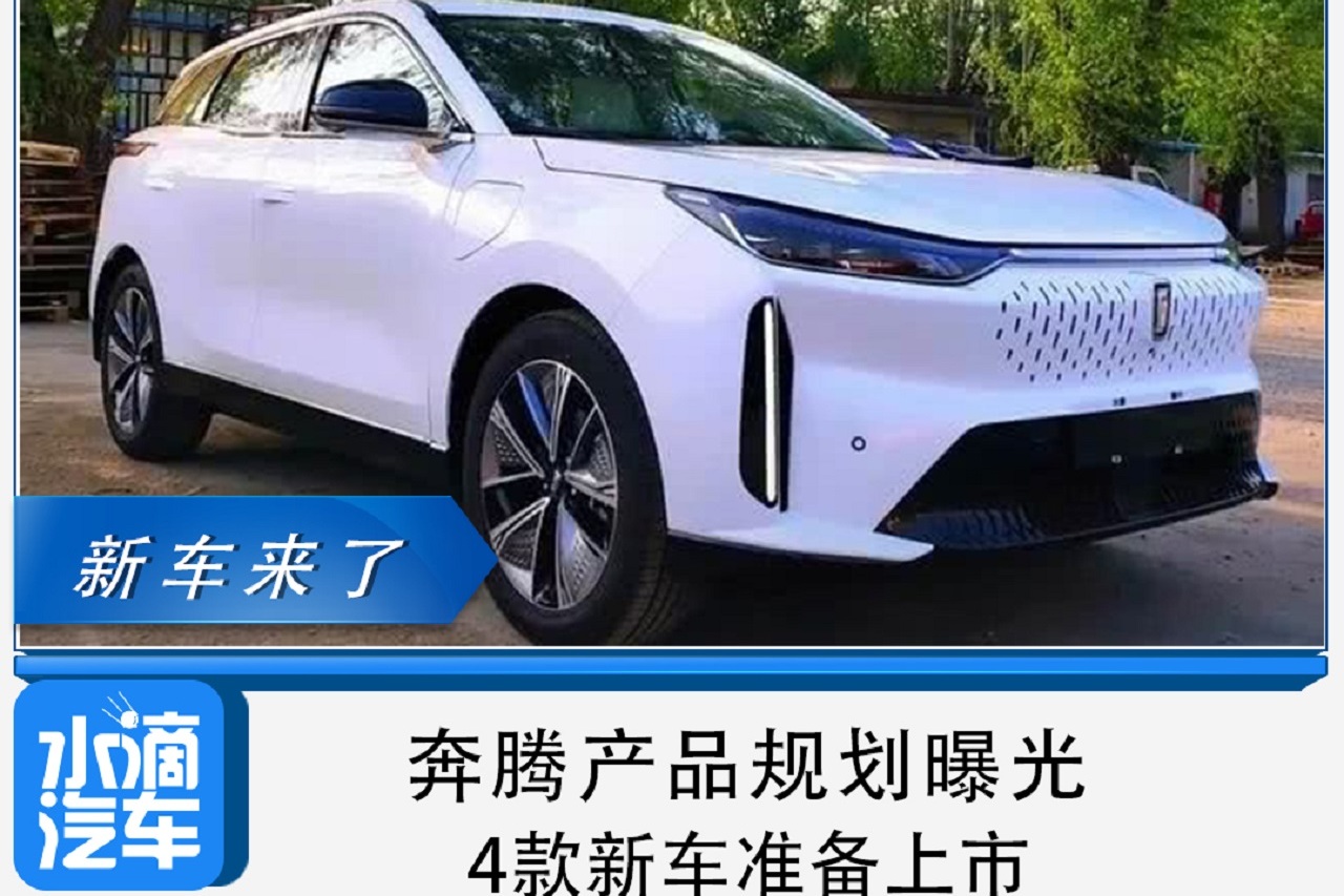 奔騰產(chǎn)品規(guī)劃曝光,4款新車準(zhǔn)備上市