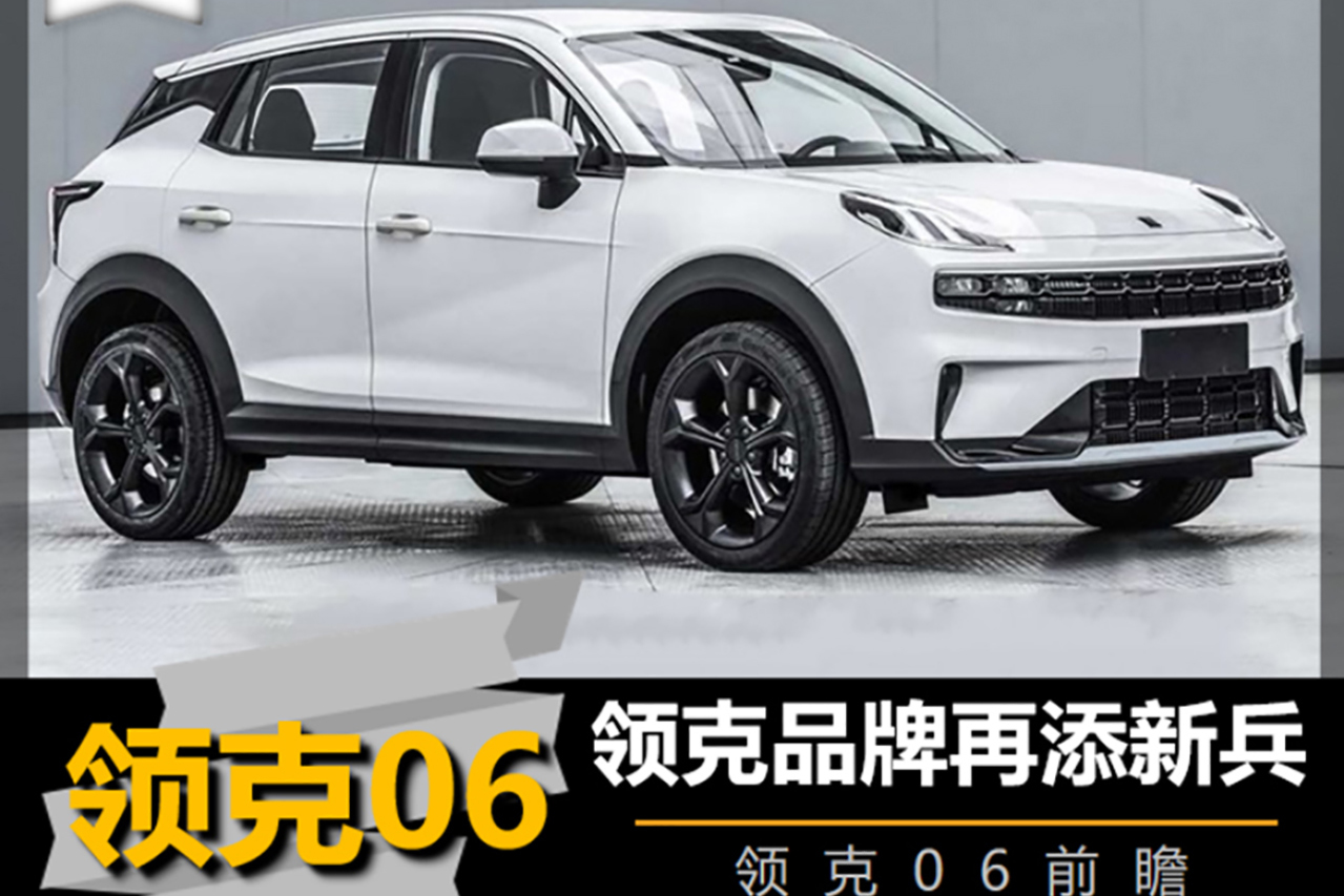 領(lǐng)克再添新兵 定位緊湊型SUV 領(lǐng)克06前瞻