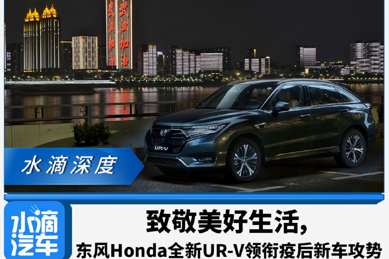 致敬美好生活， 东风Honda全新UR-V领衔疫后新车攻势