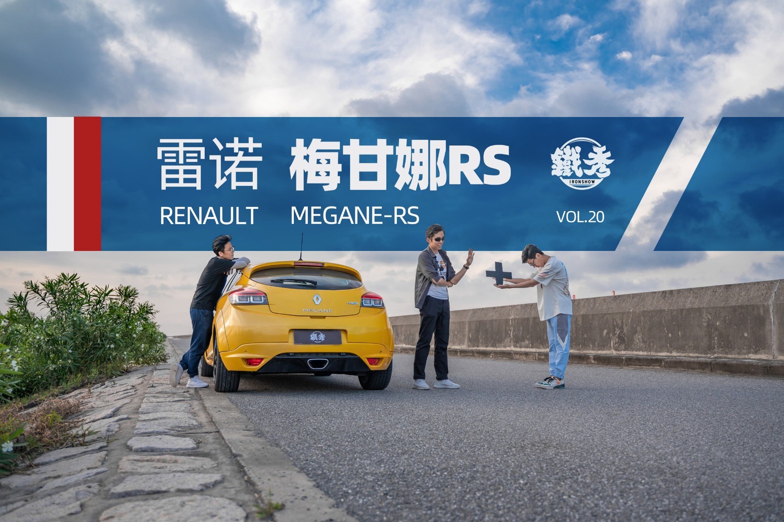 《鐵秀》梅甘娜RS的樂趣，只有嘲笑別人起步熄火嗎？！