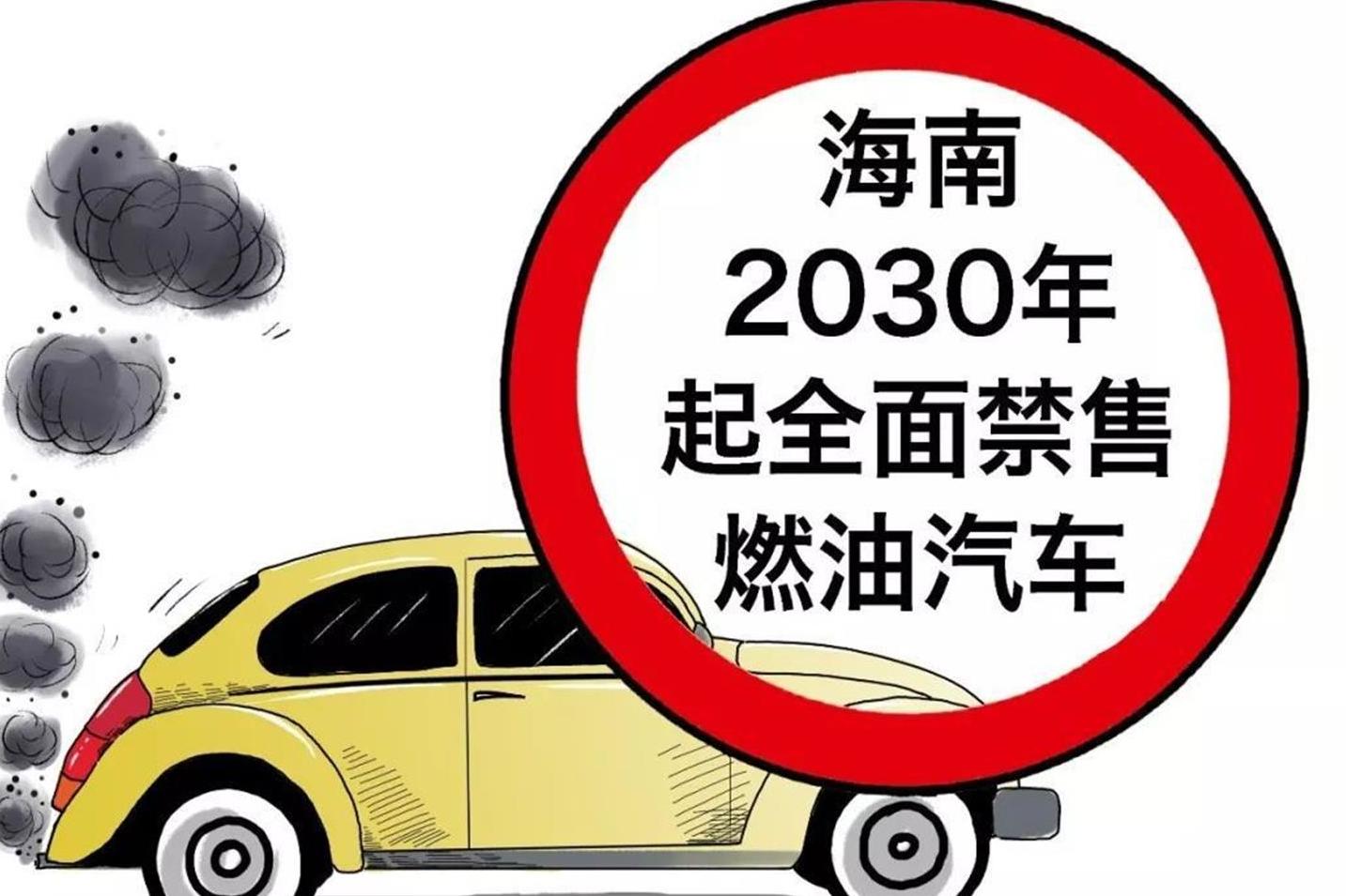 10年后海南禁售燃油車 強(qiáng)推新能源汽車真的是明智之舉嗎？