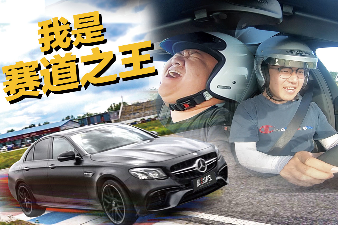 612匹馬力3.4S破百的AMG E63S在賽道表現(xiàn)如何？