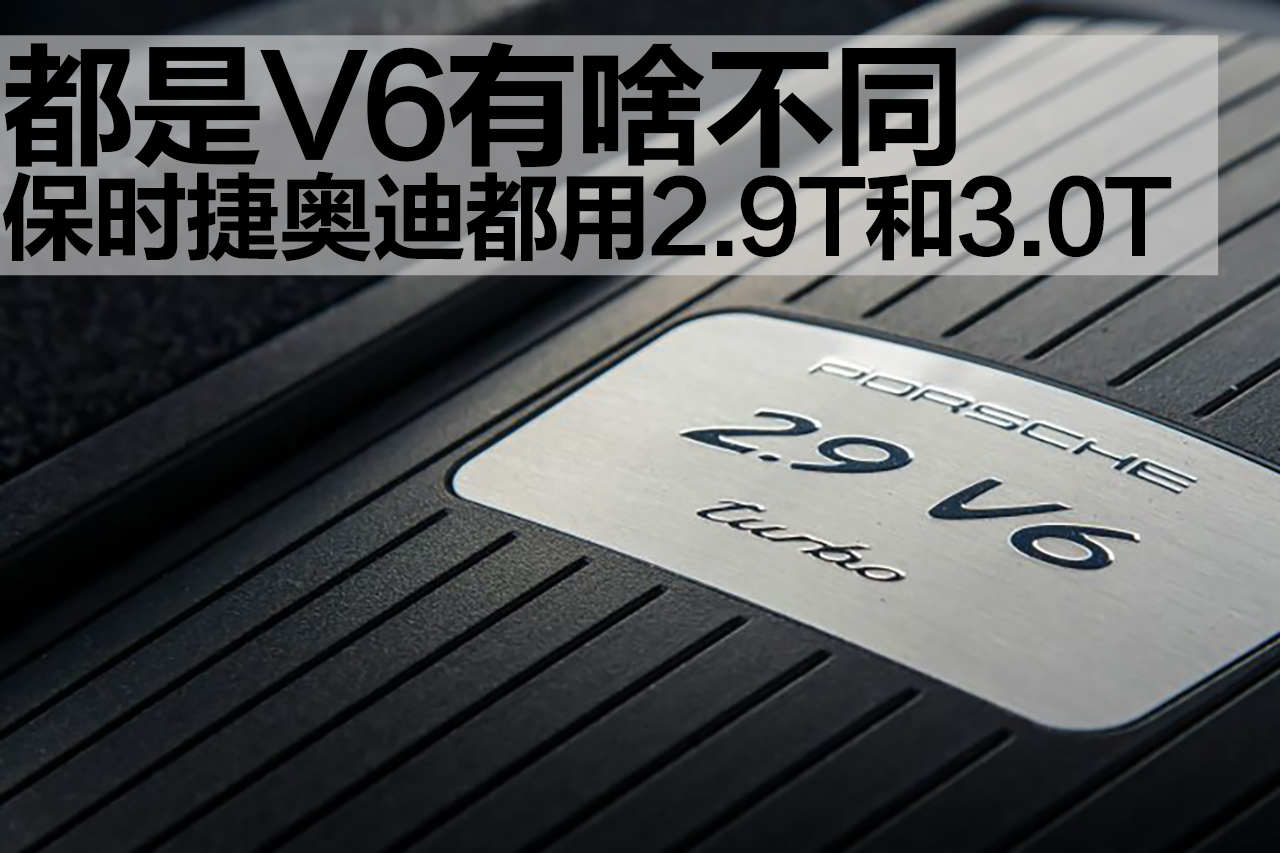 保時捷·奧迪都用的2.9T和3.0T，都是V6有啥不同？