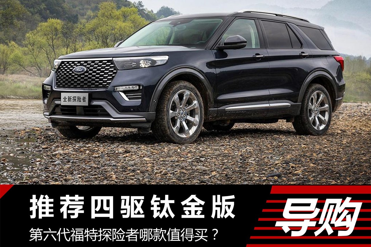 第六代福特探險(xiǎn)者哪款值得買？推薦四驅(qū)鈦金版