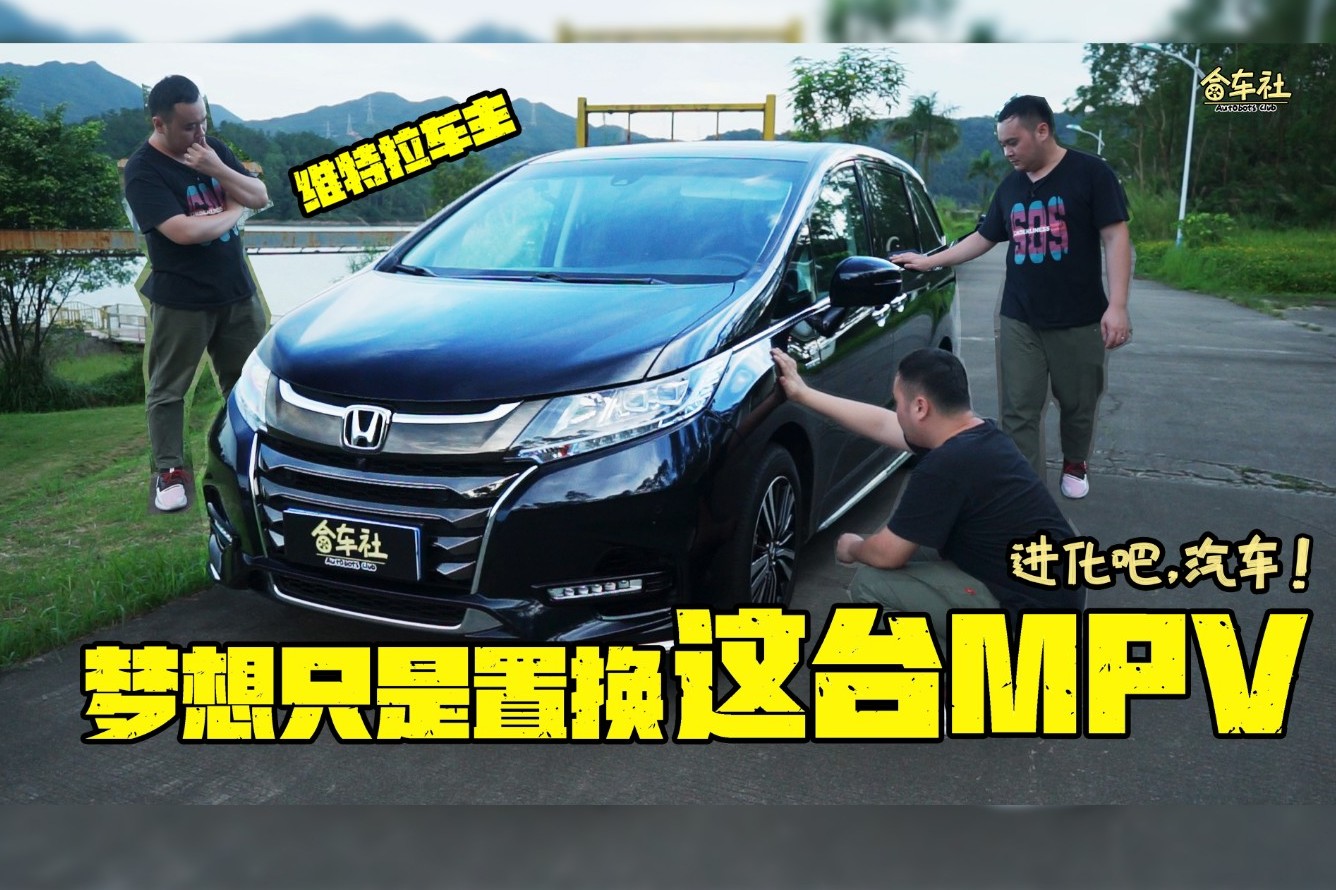 进化吧，汽车！维特拉车主的梦想，只是置换这台MPV