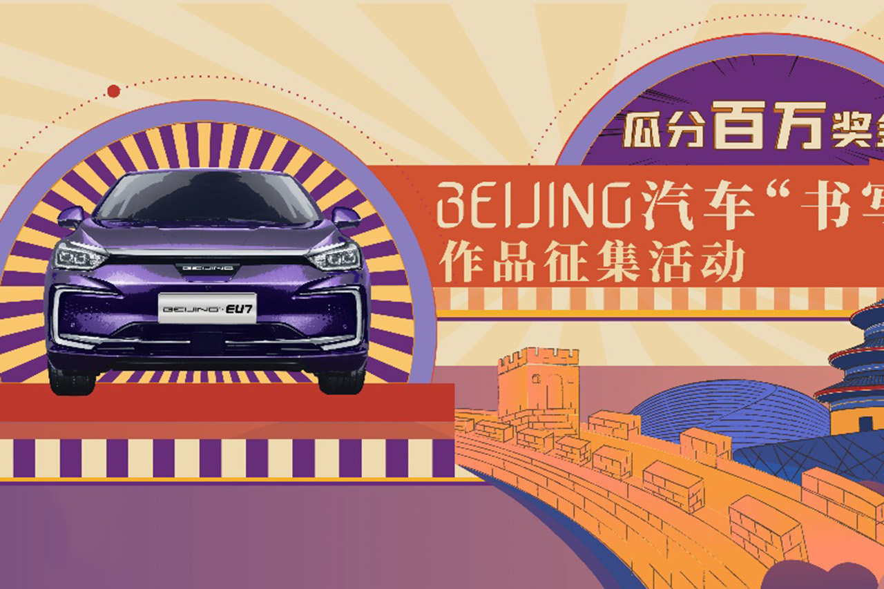 書寫美好！BEIJING汽車百萬獎金等你拿