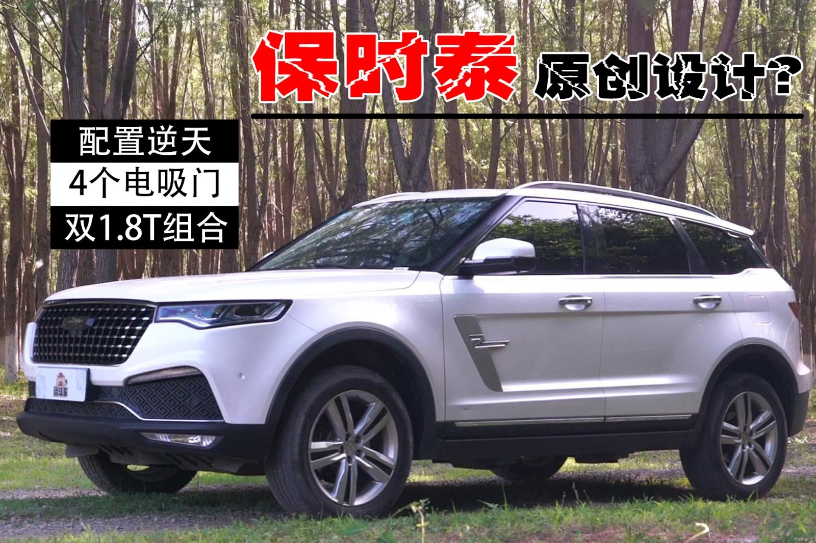 “保時泰”也有自主設(shè)計(jì)？10多萬買50萬車的配置！