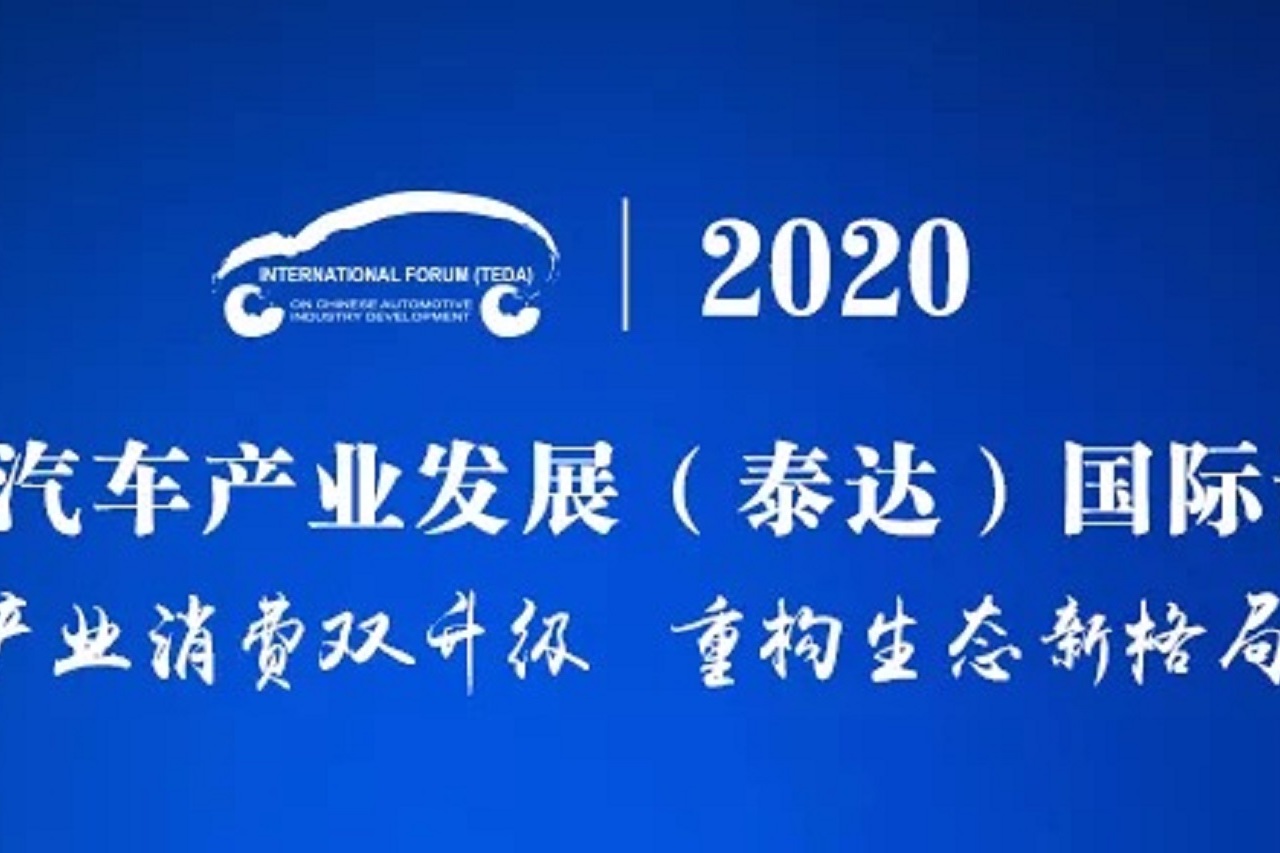 为汽车产业消费双升级贡献智慧，2020泰达论坛9月在天津举办