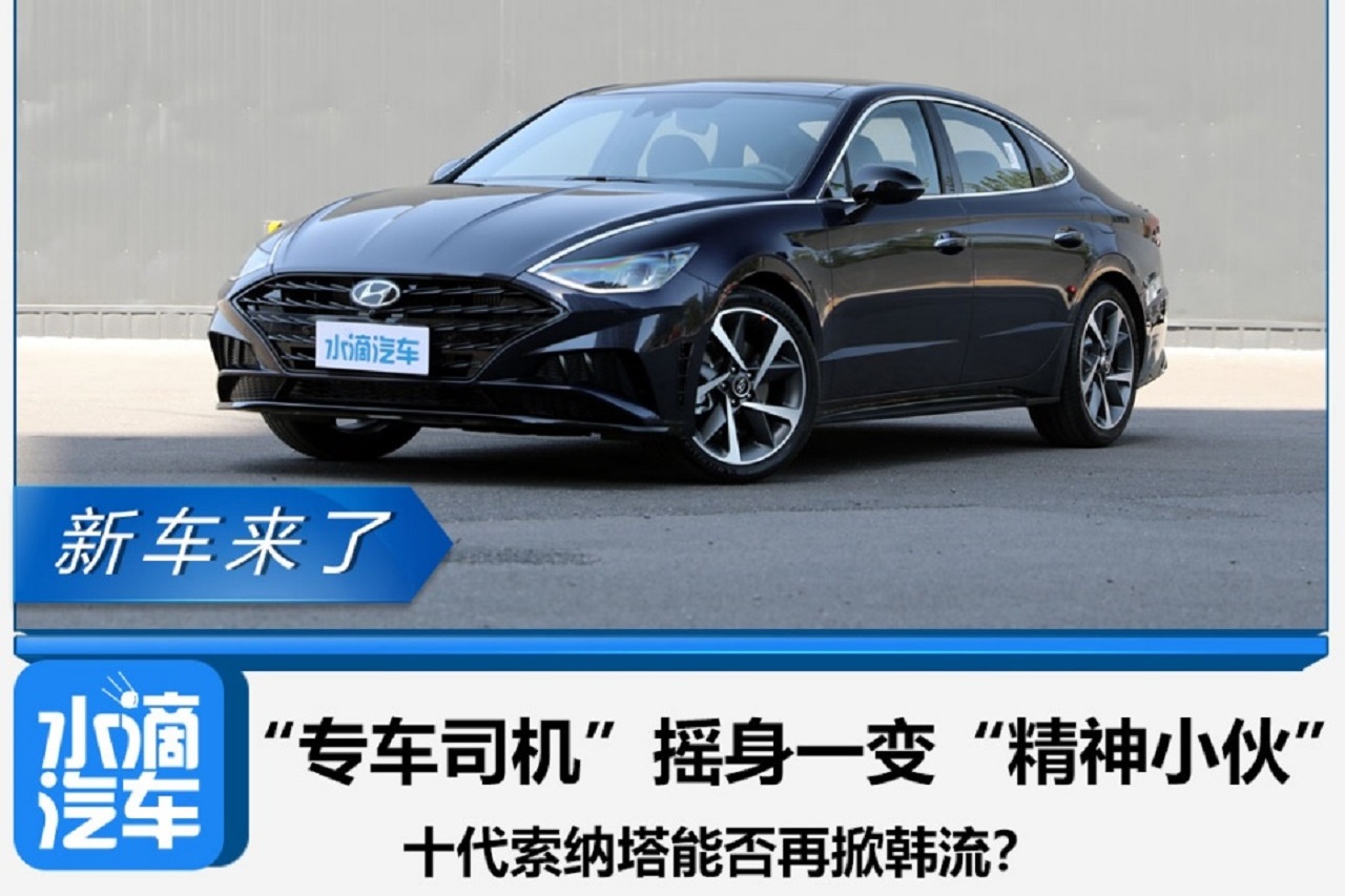 “專車司機”搖身一變“精神小伙”，十代索納塔能否再掀韓流？