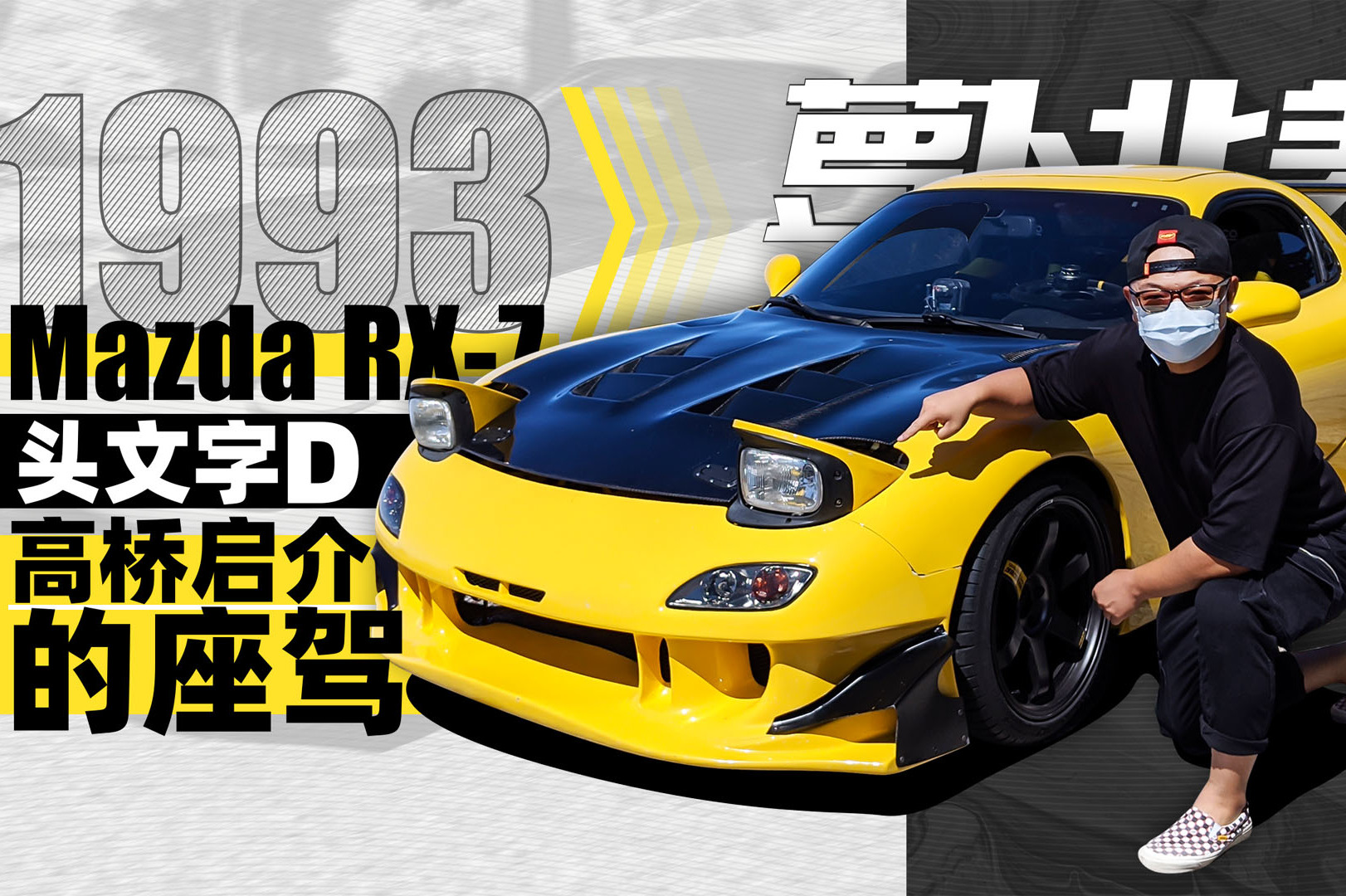 高橋啟介1.3L小跑車竟有255匹 馬自達(dá)怎么做到的？