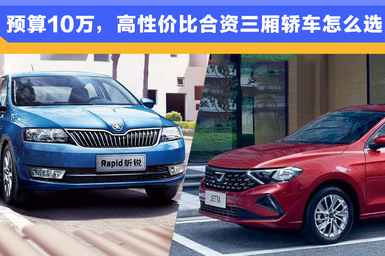 預(yù)算10萬，高性價比合資三廂轎車怎么選？