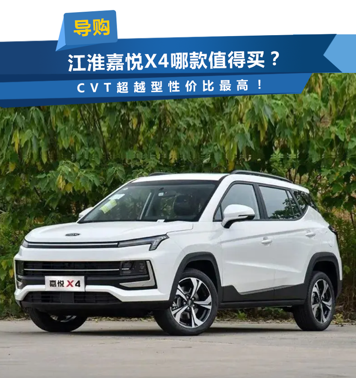 江淮嘉悦x4哪款值得买?cvt超越型性价比最高!