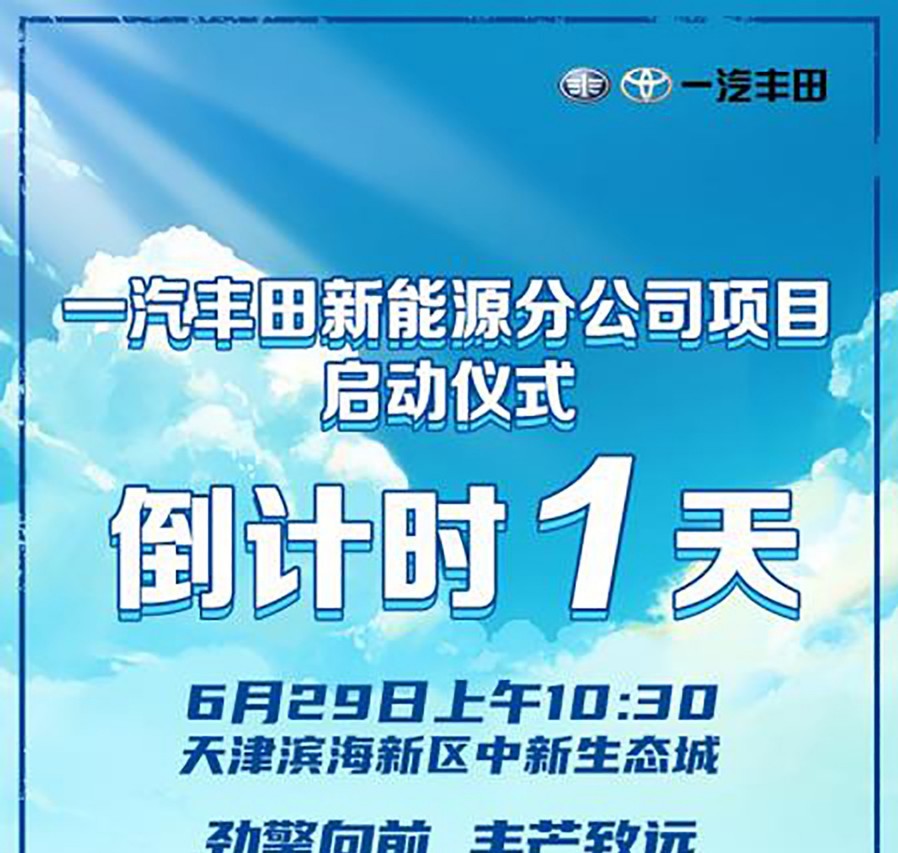一汽豐田新能源分公司項目啟動儀式倒計時1天