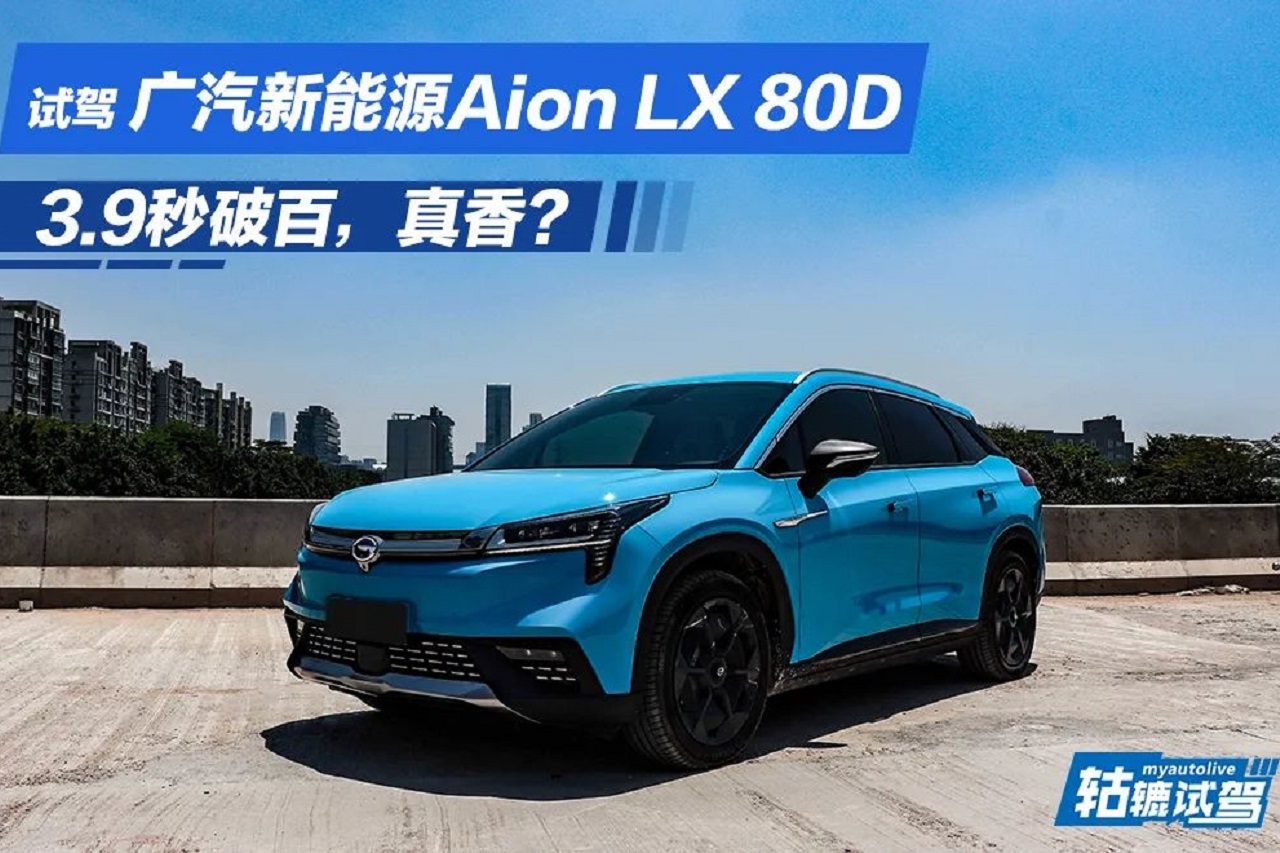 轱轆試駕|為什么說(shuō)Aion LX 80D是真香版本？