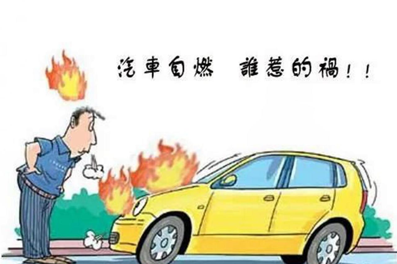爱车学堂——别让你的车“上火” ，自燃风险要注意