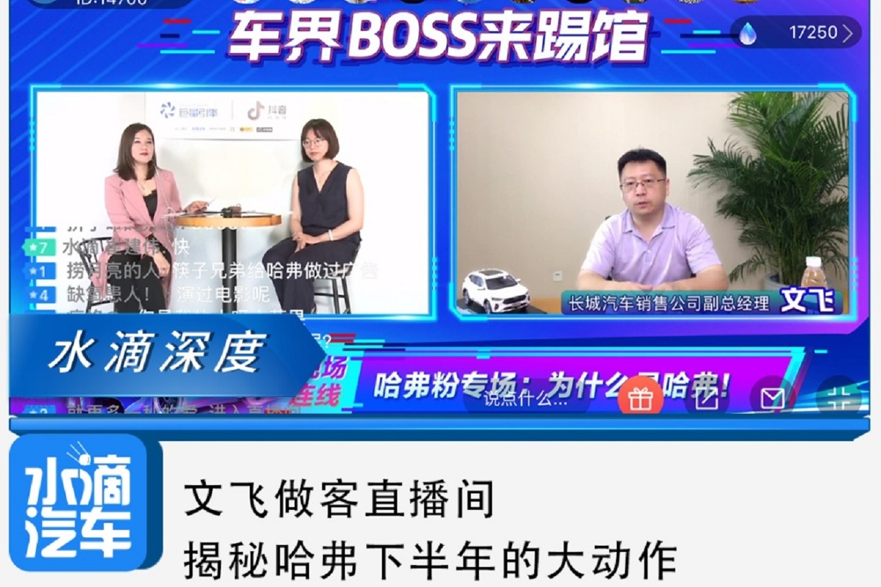 文飛做客直播間,揭秘哈弗下半年的大動作