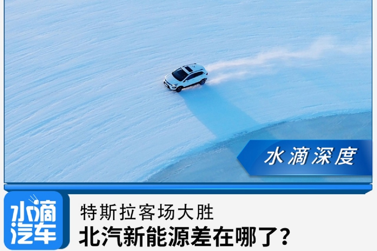 有話不知當(dāng)講否|特斯拉客場(chǎng)大勝，北汽新能源差在哪了？