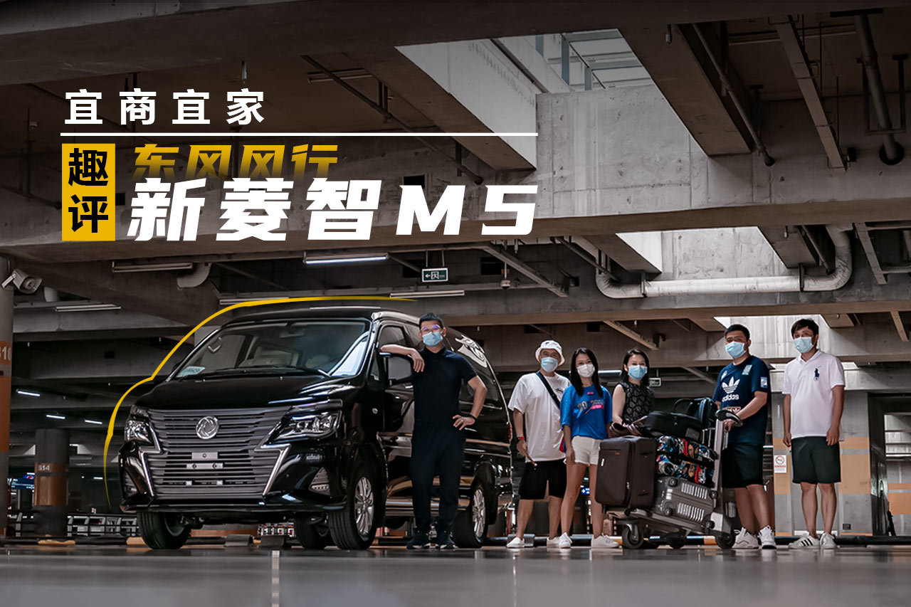 宜商宜家 趣評東風(fēng)風(fēng)行新菱智M5