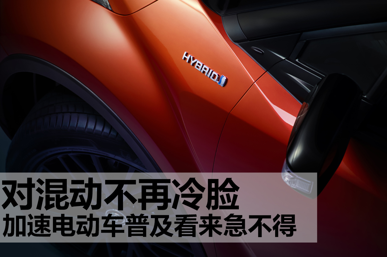 雙積分新辦法對混動笑臉相迎，電動車普及看來急不得