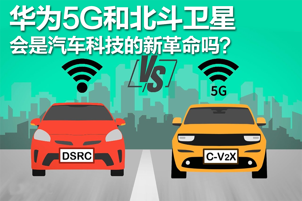 華為5G和北斗衛星會是汽車科技的新革命嗎？