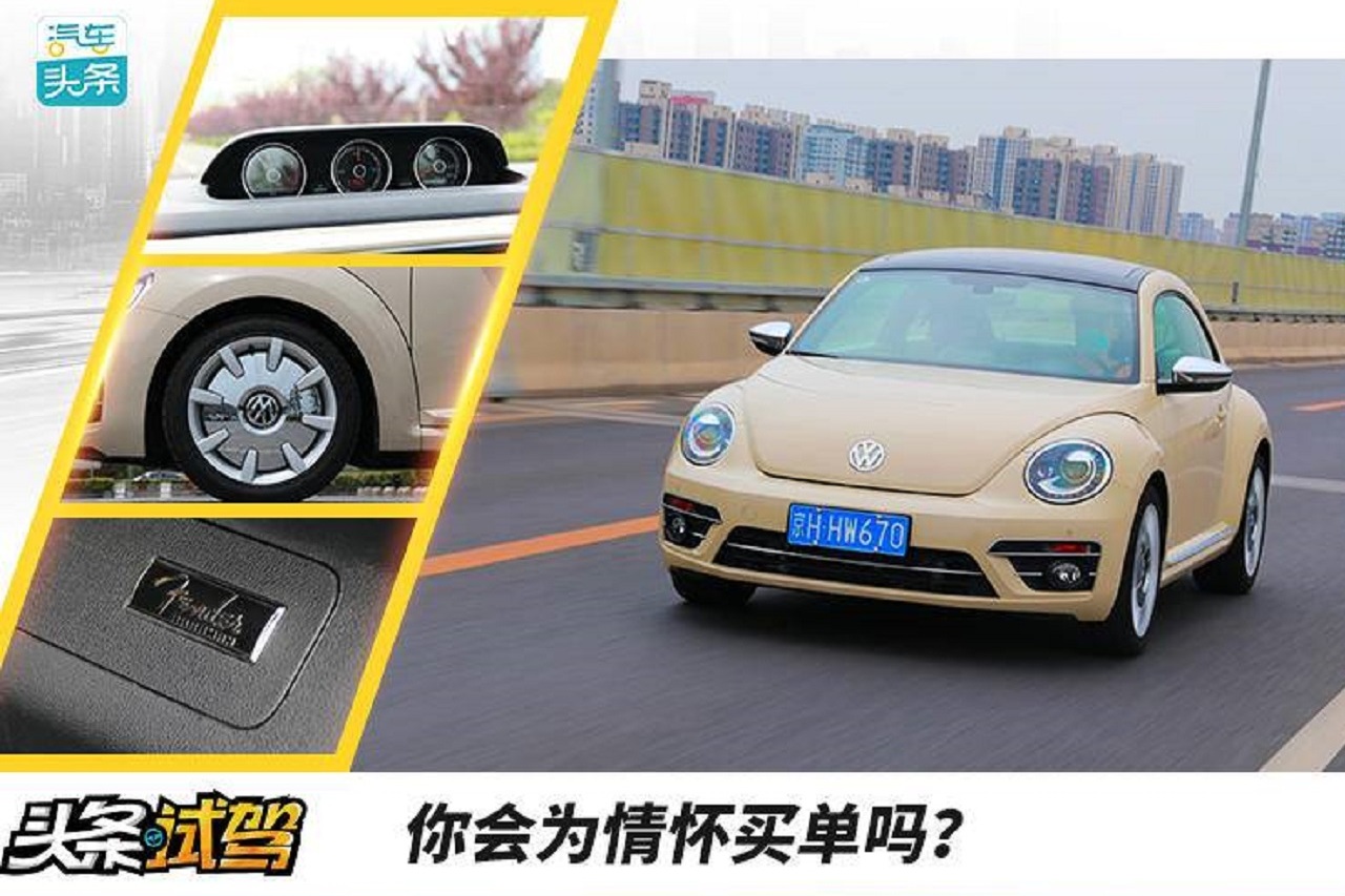 你會為情懷買單嗎？試駕大眾甲殼蟲珍藏版