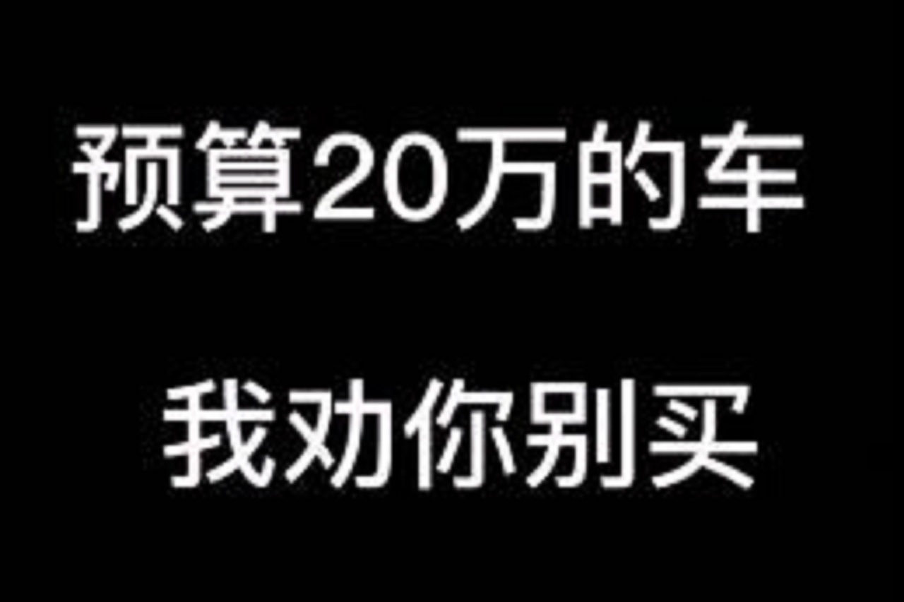 預算20萬的車，我勸你別買，干凈的賣相，帥到?jīng)]朋友