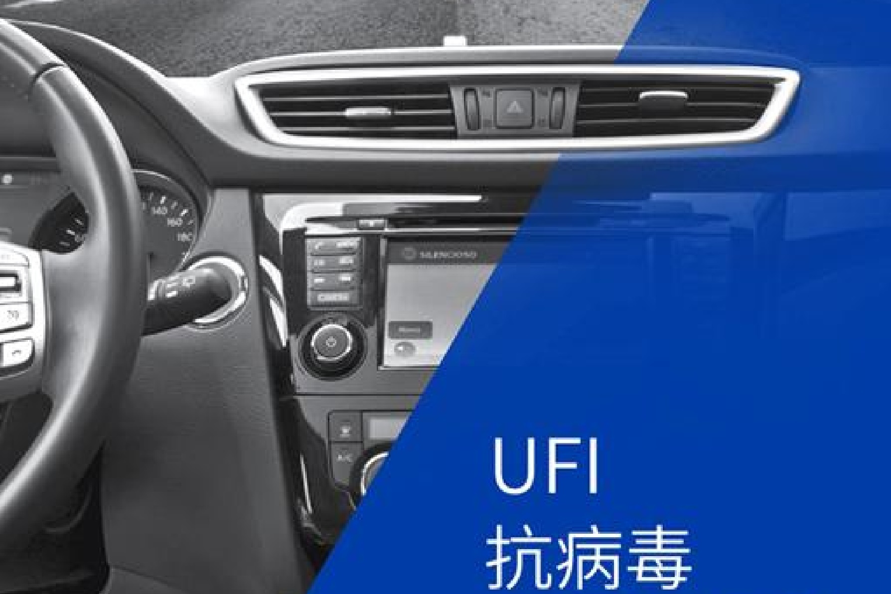 科技抗疫——歐菲UFI抗病毒空調(diào)濾清器