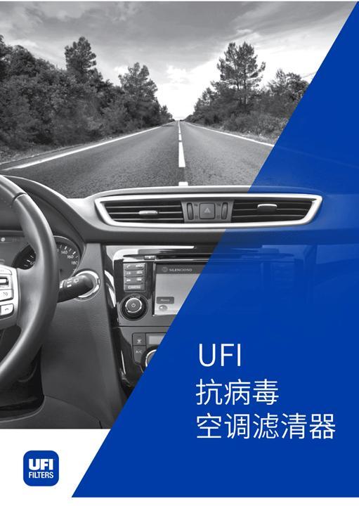 科技抗疫——欧菲ufi抗病毒空调滤清器