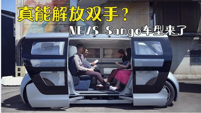 真能解放双手NEVS Sango车型官图发布拥有无人驾驶系统