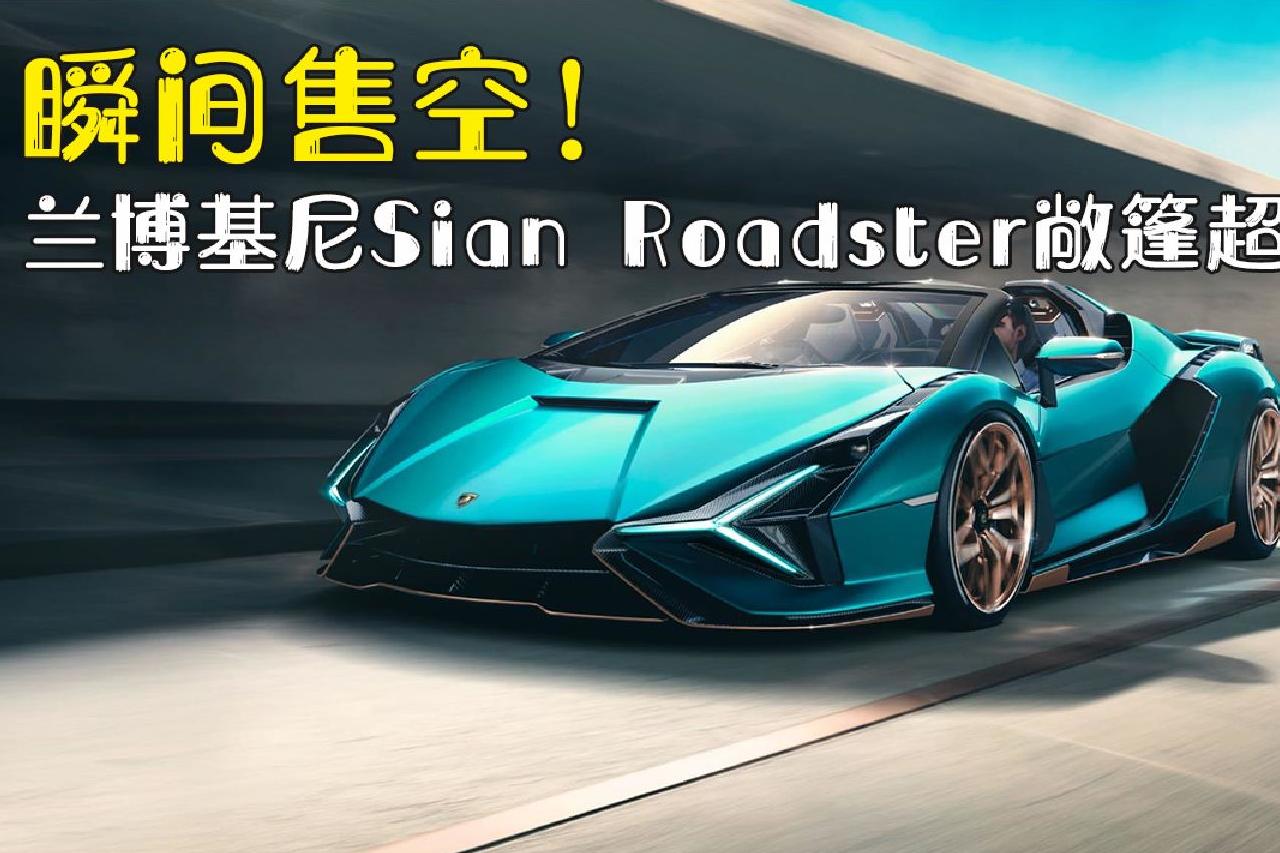 瞬间售空!兰博基尼sian roadster敞篷超跑发布_太平洋号_太平洋汽车网