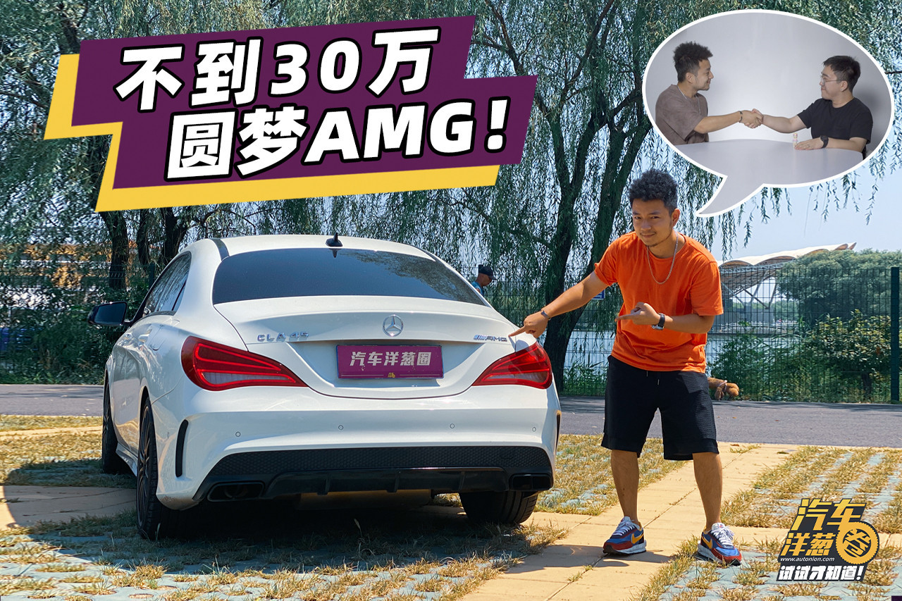 落地70萬的AMG如今半價(jià)都不到！奔馳CLA45深度解析！