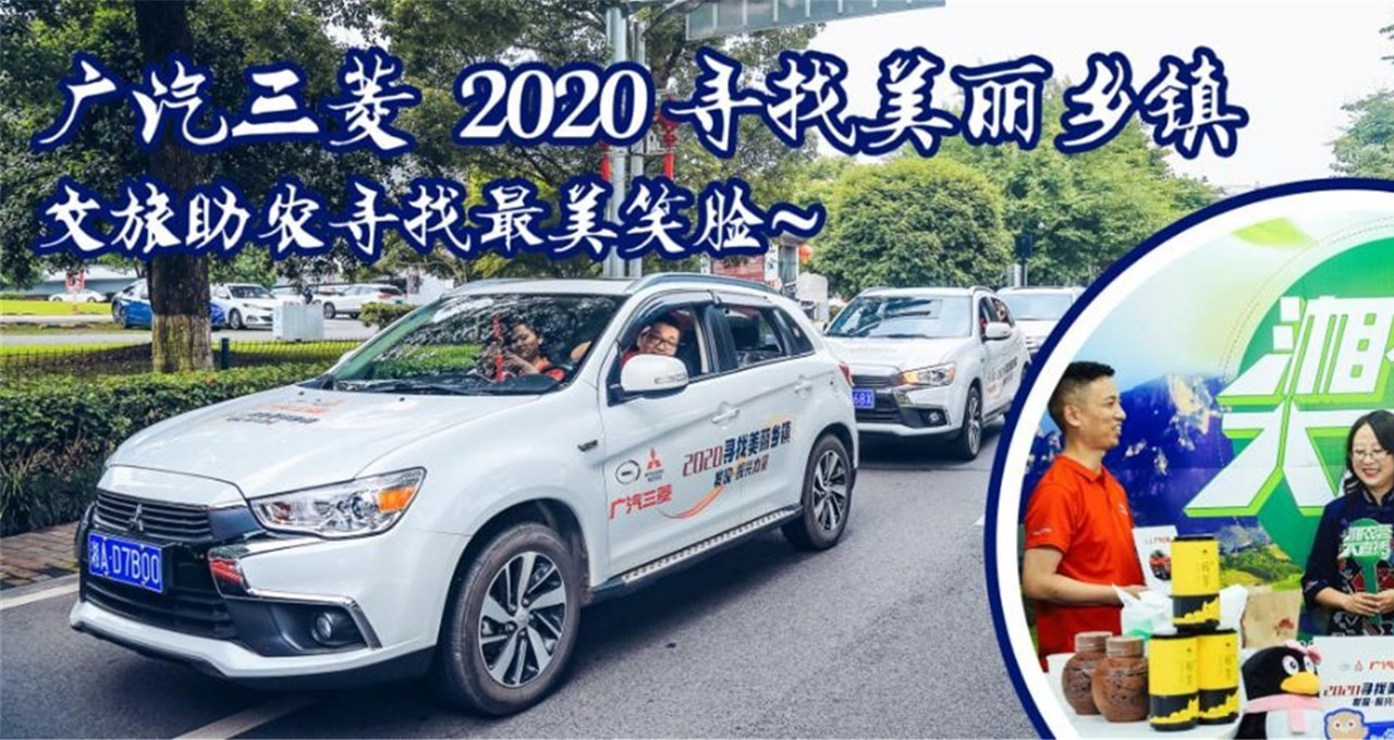 廣汽三菱2020尋找美麗鄉(xiāng)鎮(zhèn)，文旅助農(nóng)尋找最美笑臉~