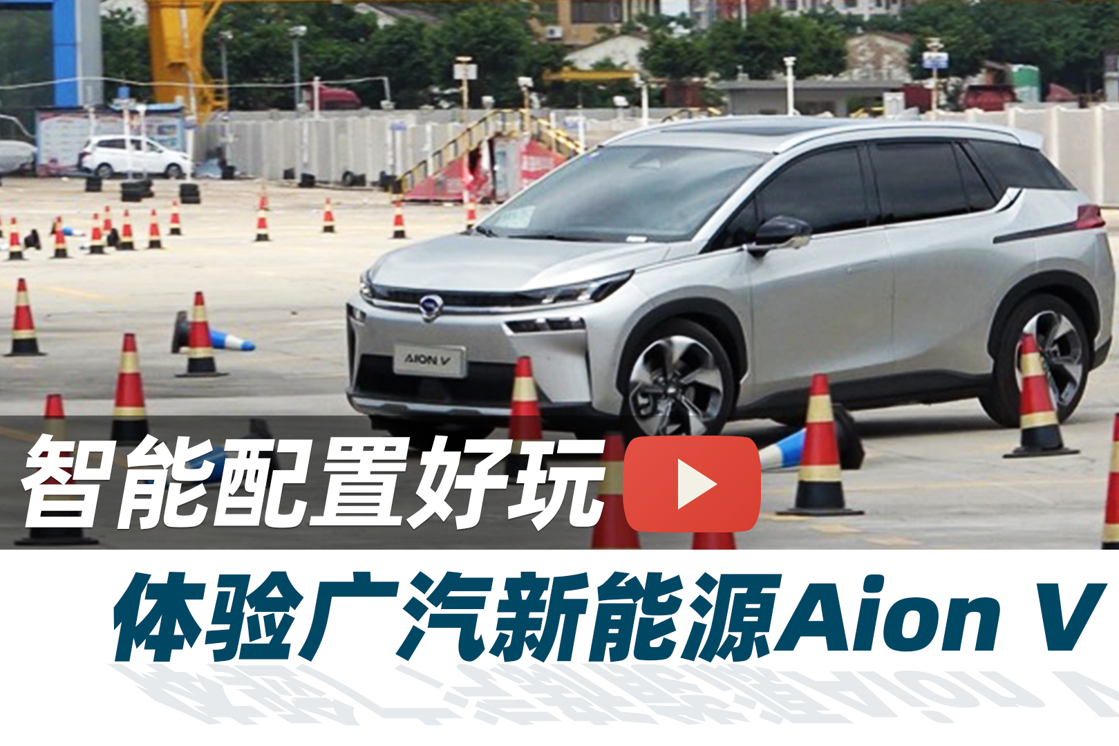 邊開車邊中藥保健，Aion V可以做到【汽車Vlog315】