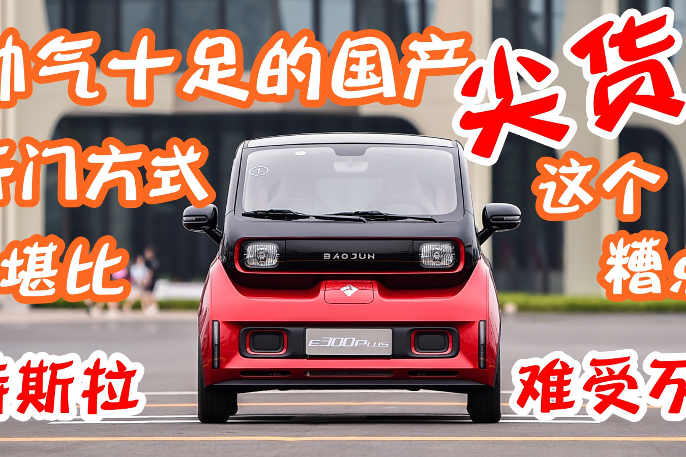 帥氣十足的國(guó)產(chǎn)尖貨，這個(gè)糟點(diǎn)你難受不？