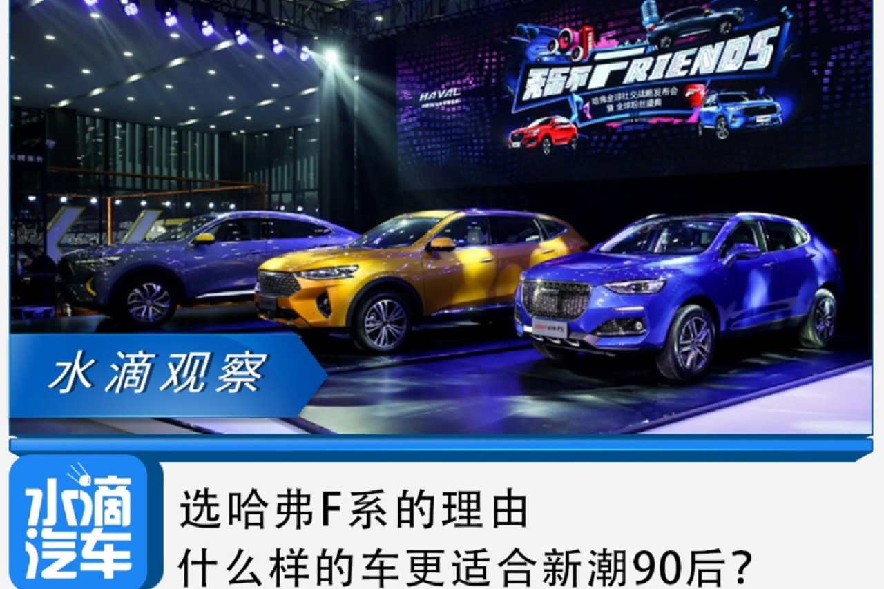 選哈弗F系的理由，什么樣的車更適合新潮90后？