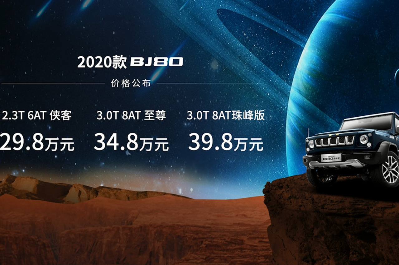 售29.8萬起：2020款BJ80攜手我國第一輛火星車上市