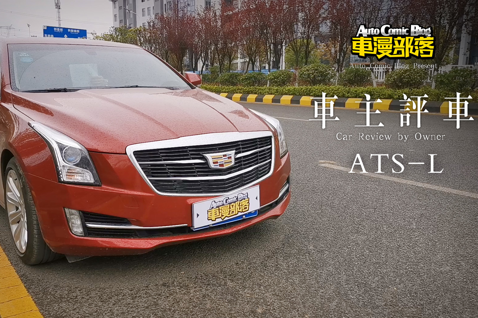方向盤(pán)不太好？老往洗浴中心開(kāi)？來(lái)聽(tīng)聽(tīng)ATS-L的車(chē)主怎么說(shuō)
