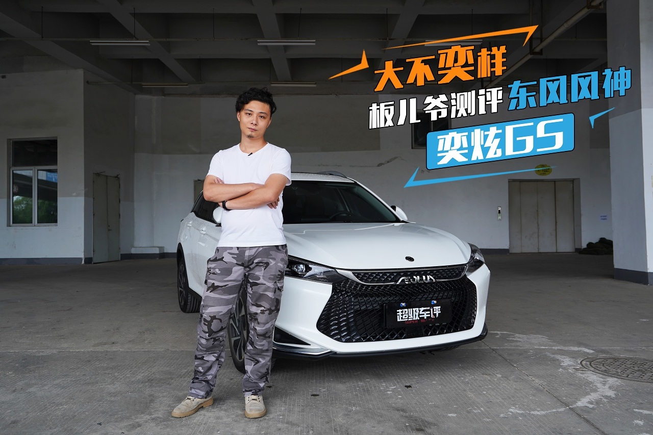 大不奕樣 板兒爺測評東風(fēng)風(fēng)神奕炫GS