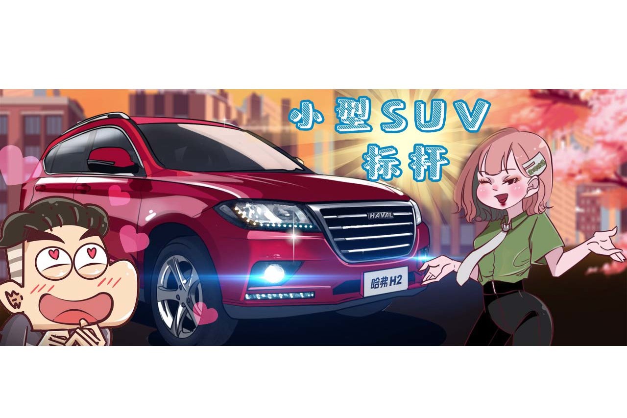 應(yīng)屆生買車指南丨不到三萬(wàn)首購(gòu)標(biāo)桿小型SUV——哈弗H2