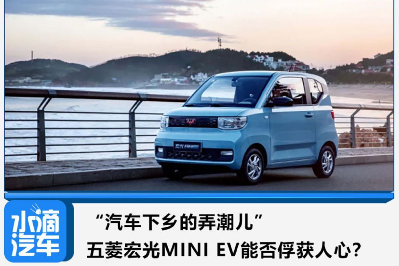 “汽車下鄉(xiāng)的弄潮兒”五菱宏光MINI EV能否俘獲人心？