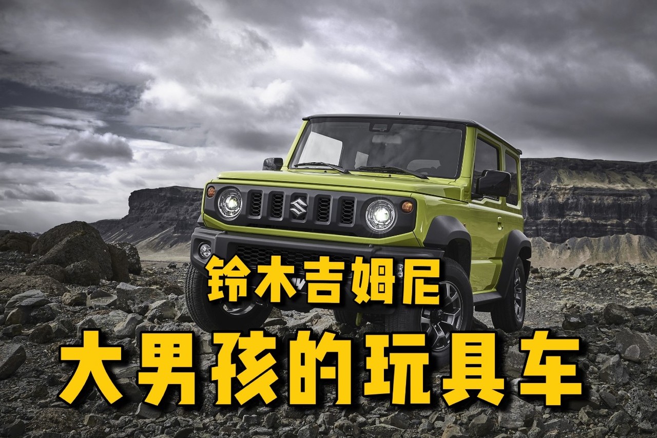 鈴木吉姆尼 大男孩的玩具車【汽車說(shuō)·秒懂車】