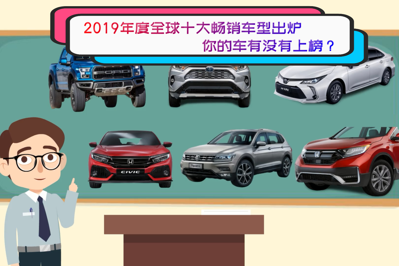 2019年度全球十大暢銷車型出爐，你的車有沒有上榜？