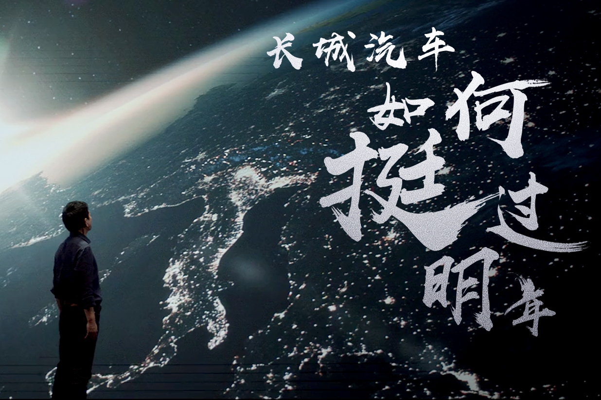 自驅(qū)變革 魏建軍發(fā)表內(nèi)部公開信：長(zhǎng)城汽車如何挺過明年