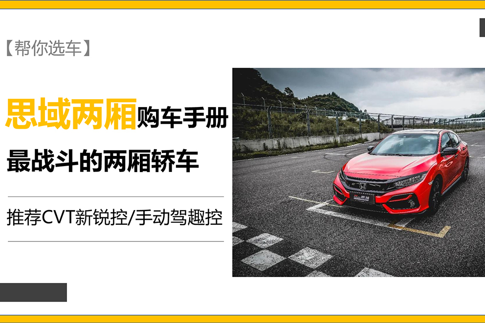 【幫你選車】推薦CVT新銳控/手動(dòng)駕趣控 思域兩廂版購(gòu)車手冊(cè)