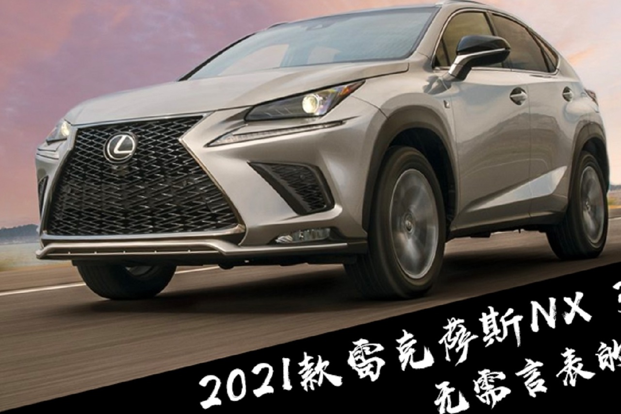 2021款雷克萨斯nx-300h,这车豪华吗?_太平洋号_太平洋汽车网