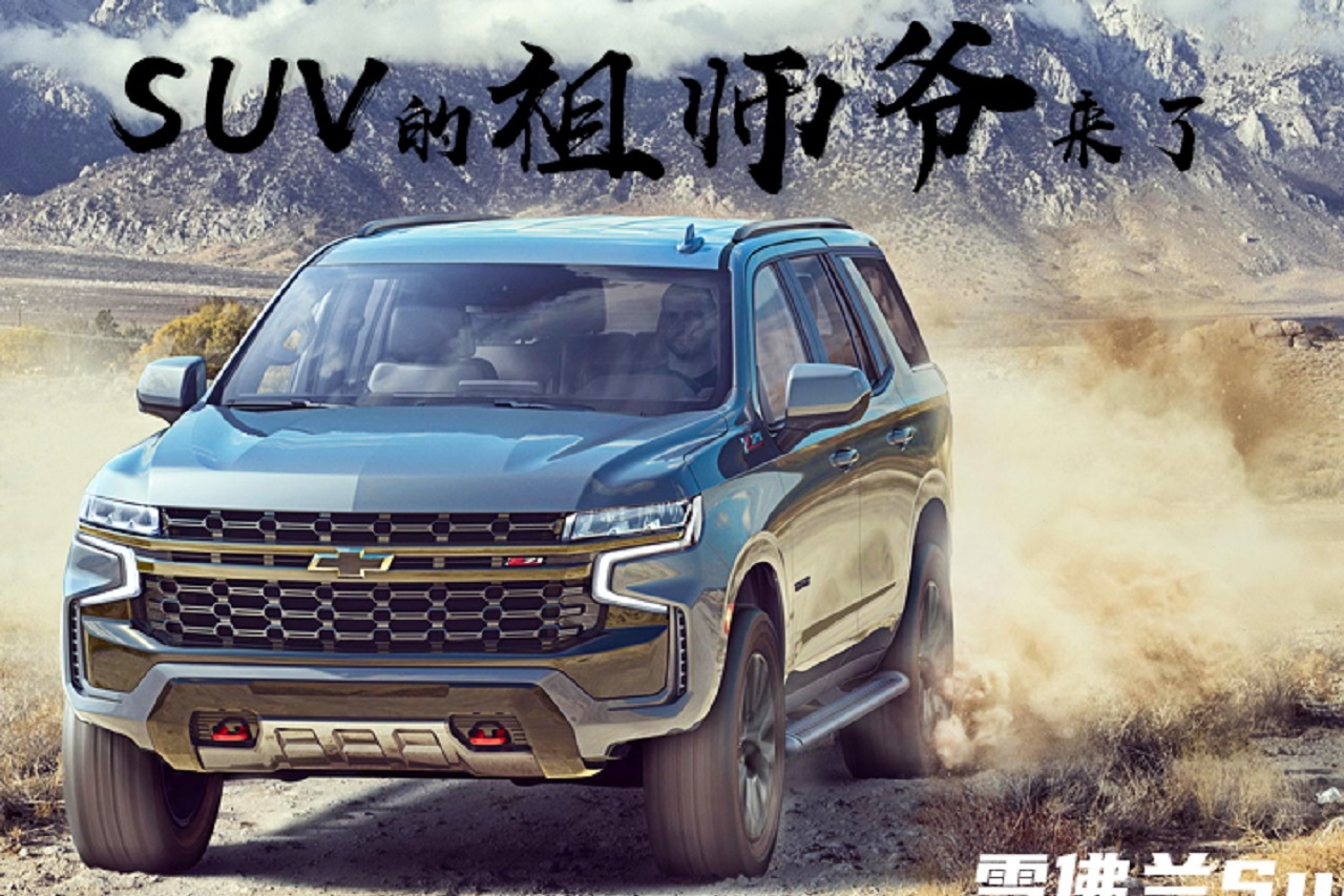 SUV的祖師爺來了！2021款雪佛蘭Suburban