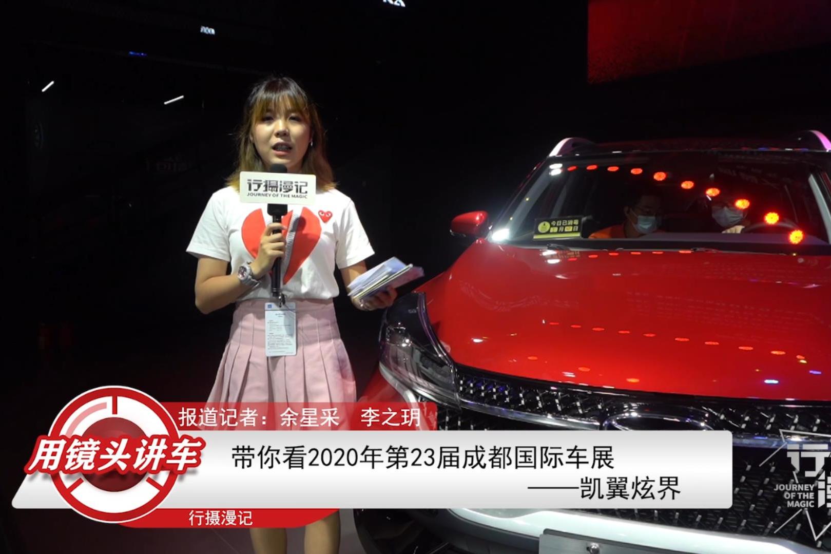成都車展 | 四川車企主場作戰(zhàn)，凱翼炫界靜態(tài)體驗，精致有個性
