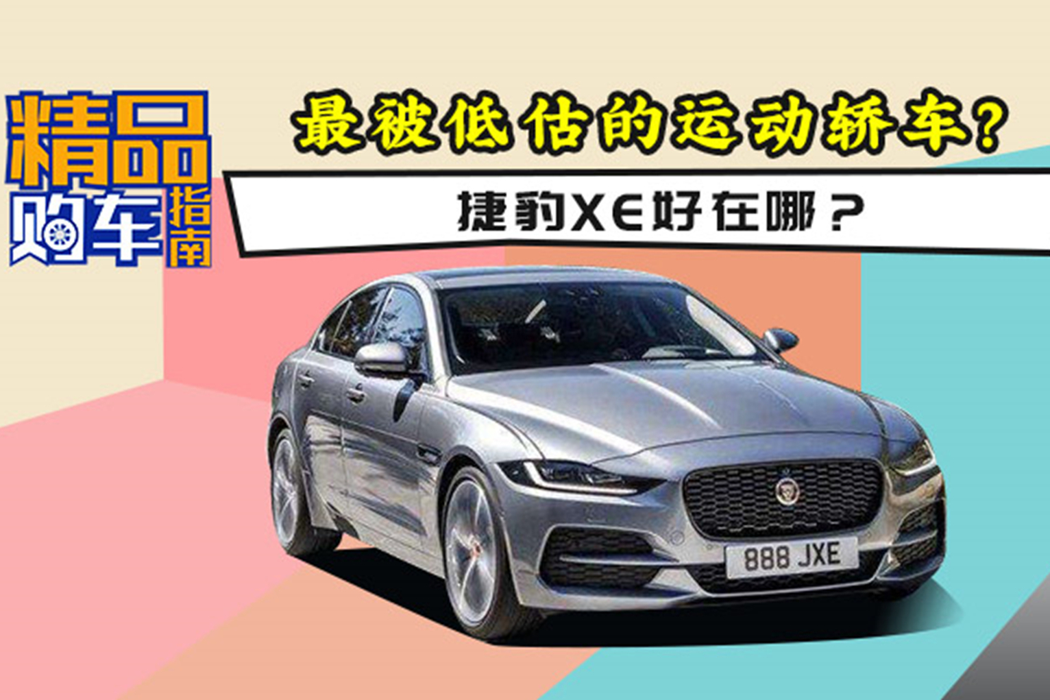 為什么說捷豹XE是30萬級最被低估運動轎車？
