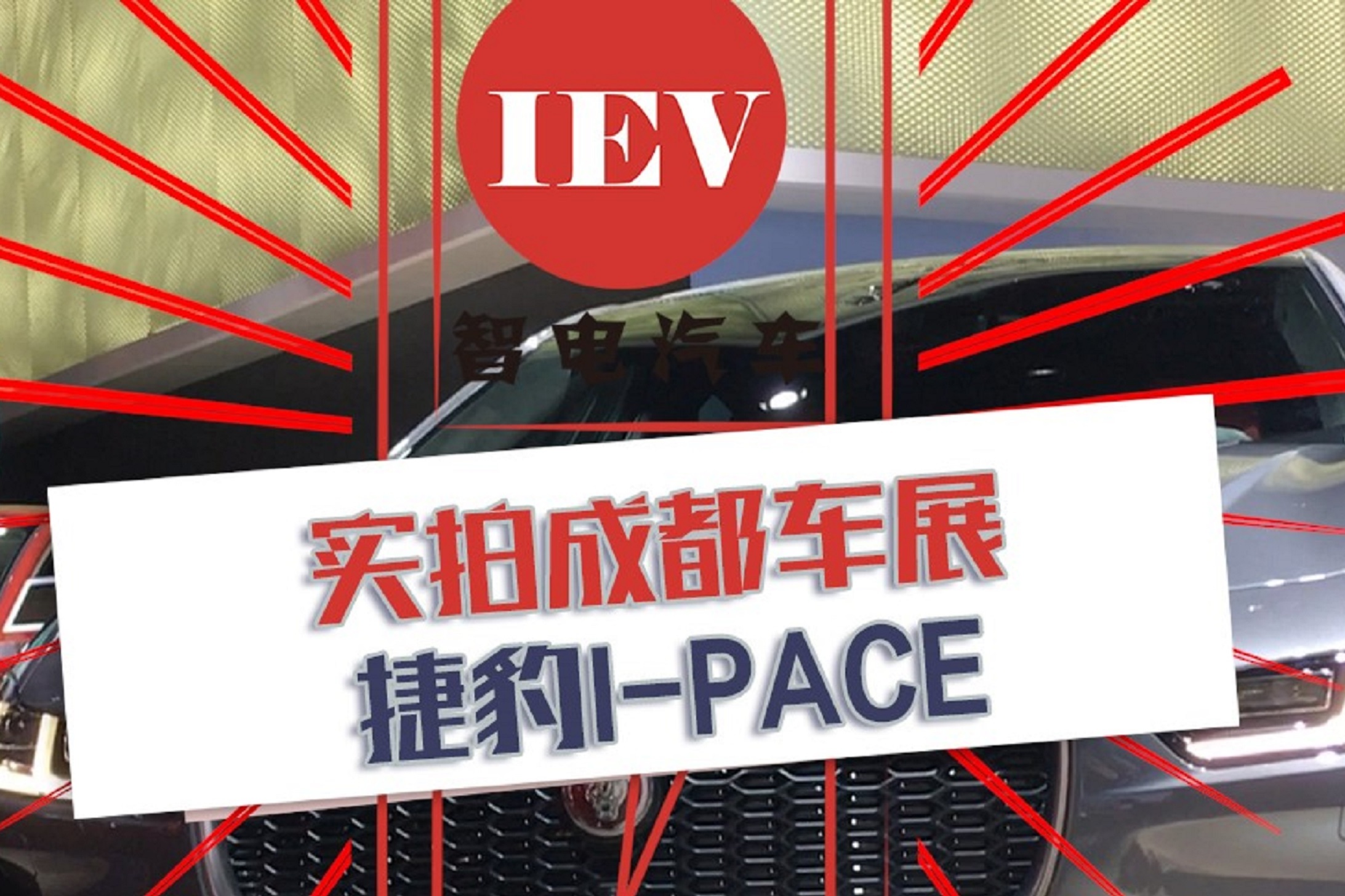 實拍成都車展 捷豹I-PACE