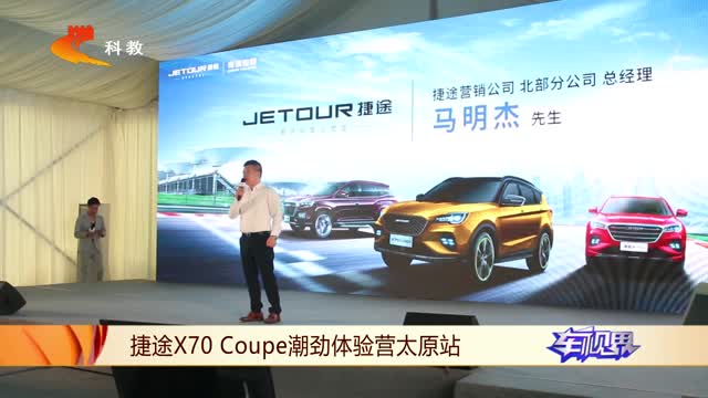 C位出道 燃擎出擊 捷途X70 Coupe潮勁體驗(yàn)營(yíng) 潮鑒龍城